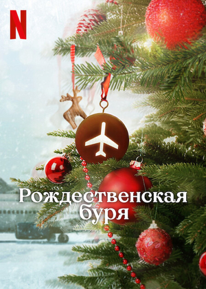 Постер сериала Рождественская буря