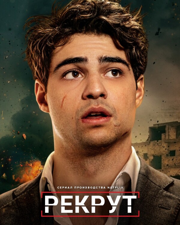 Постер сериала Рекрут