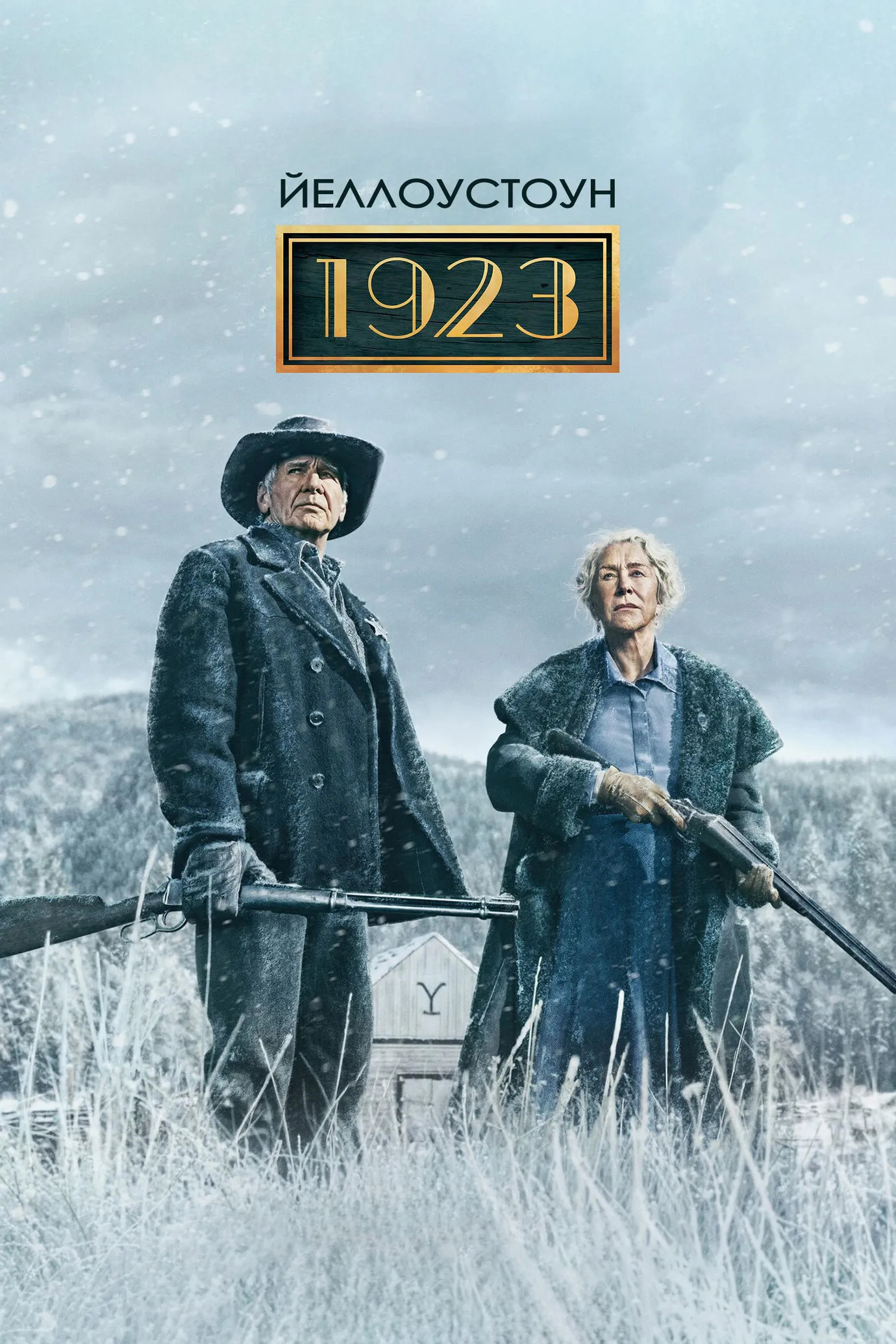 Постер сериала Йеллоустоун: 1923