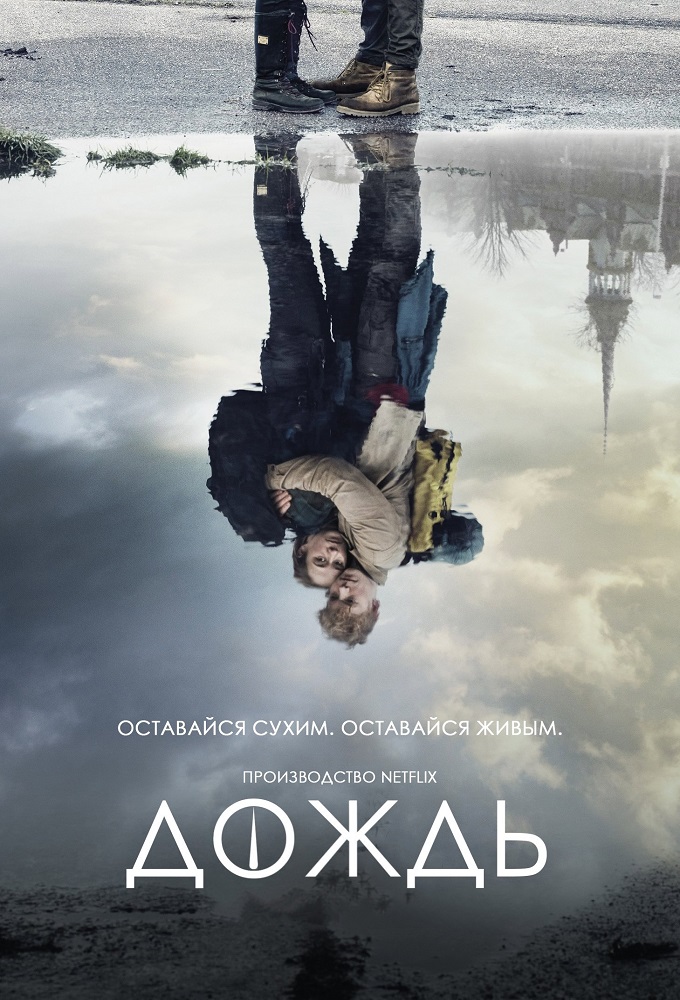 Постер сериала Дождь