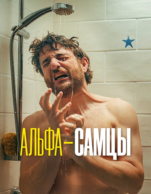 Постер сериала Альфа-самцы