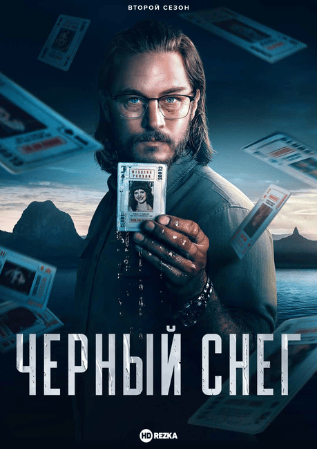 Постер сериала Черный снег
