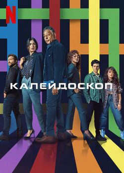 Постер сериала Калейдоскоп