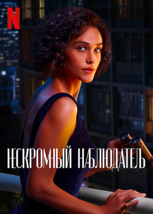 Постер сериала Нескромный наблюдатель