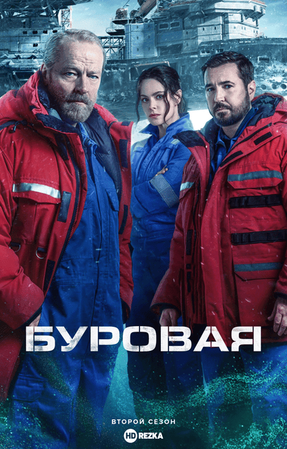 Постер сериала Буровая