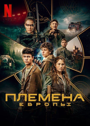 Постер сериала Племена Европы