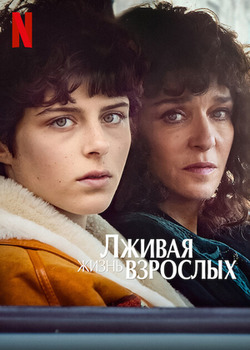 Постер сериала Лживая взрослая жизнь