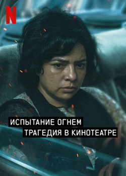 Постер сериала Испытание огнём