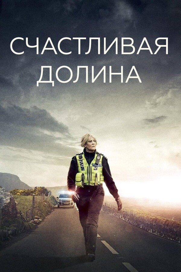 Постер сериала Счастливая долина
