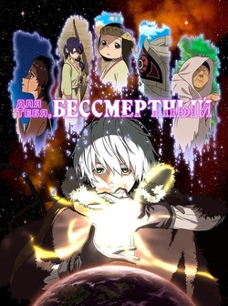 Постер сериала Для тебя, Бессмертный