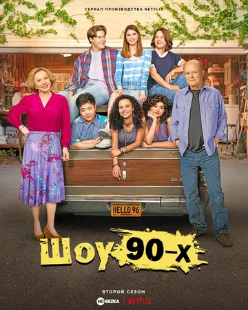Постер сериала Шоу 90-х