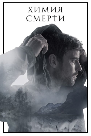 Постер сериала Химия смерти