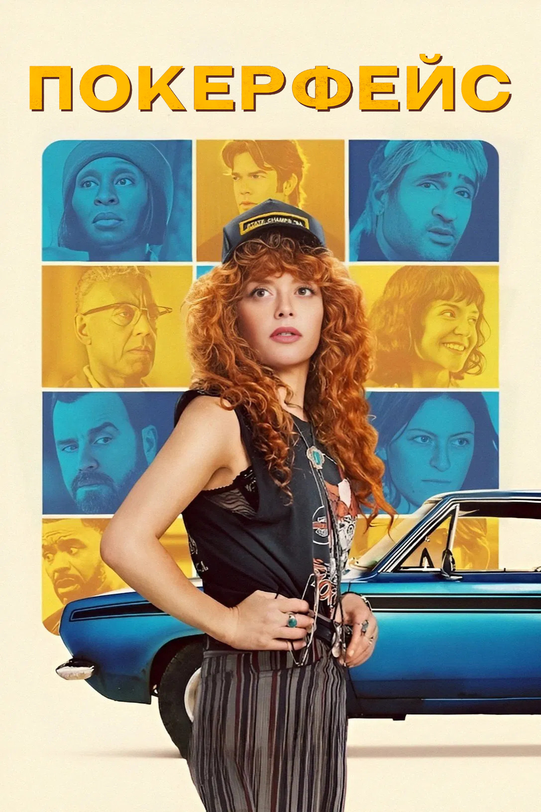 Постер сериала Покерфейс