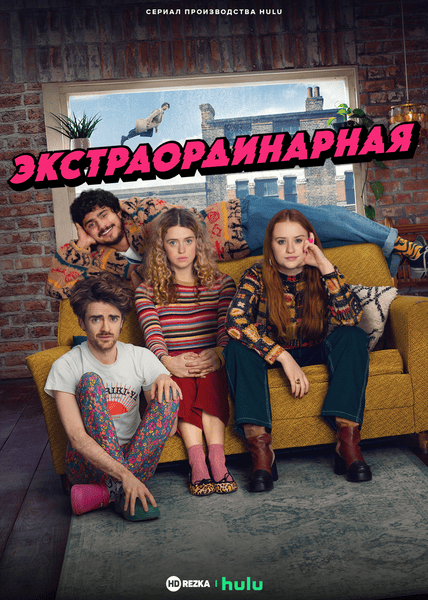 Постер сериала Экстраординарная