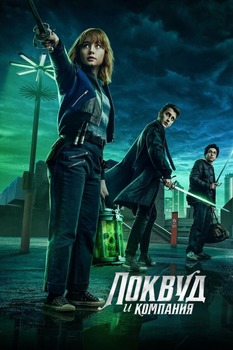 Постер сериала Агентство «Локвуд и компания