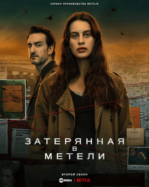 Постер сериала Затерянная в метели