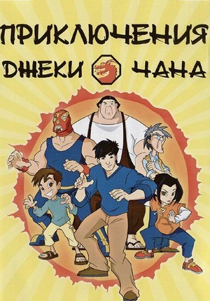 Постер сериала Приключения Джеки Чана
