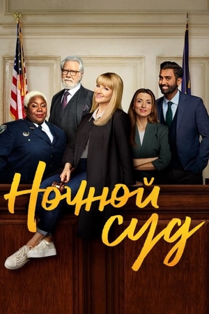 Постер сериала Ночной суд