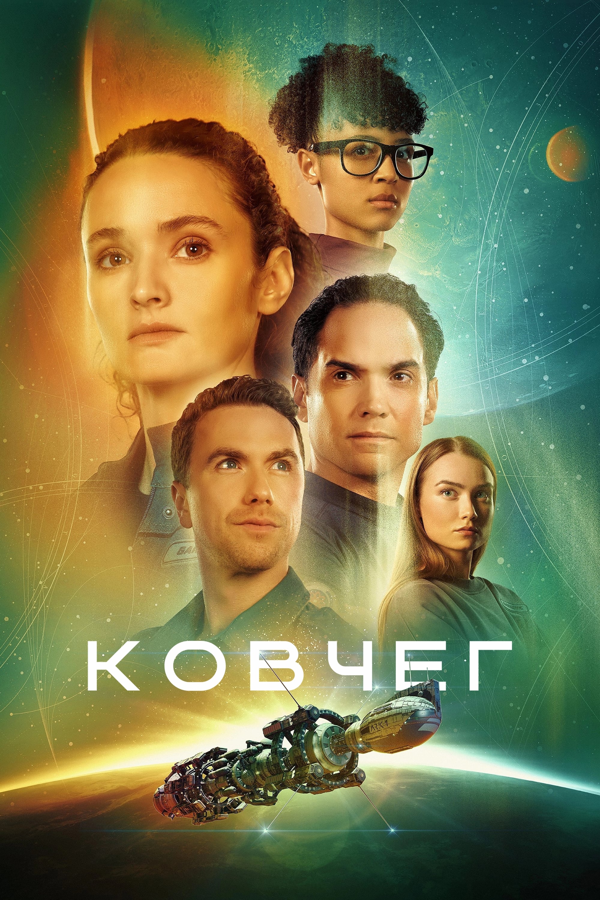 Постер сериала Ковчег