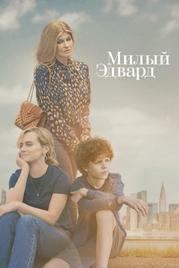 Постер сериала Милый Эдвард
