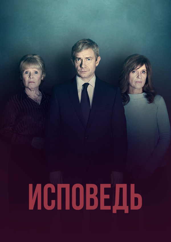 Постер сериала Исповедь