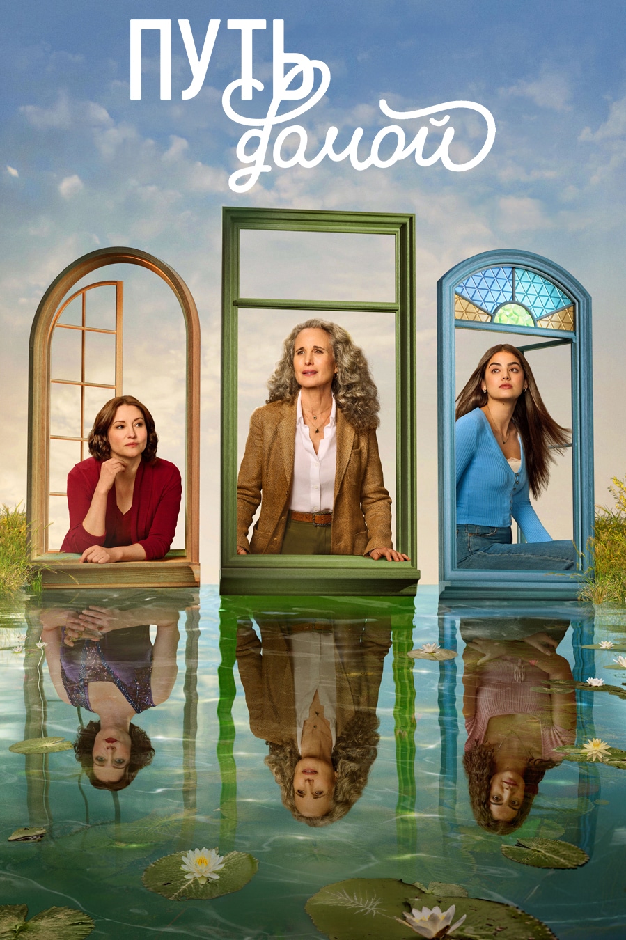 Постер сериала Путь домой