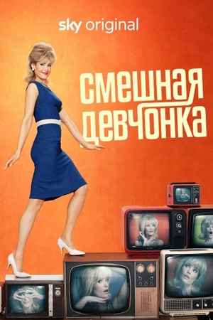 Постер сериала Смешная девчонка