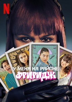 Постер сериала Фриридж