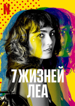Постер сериала 7 жизней Леа