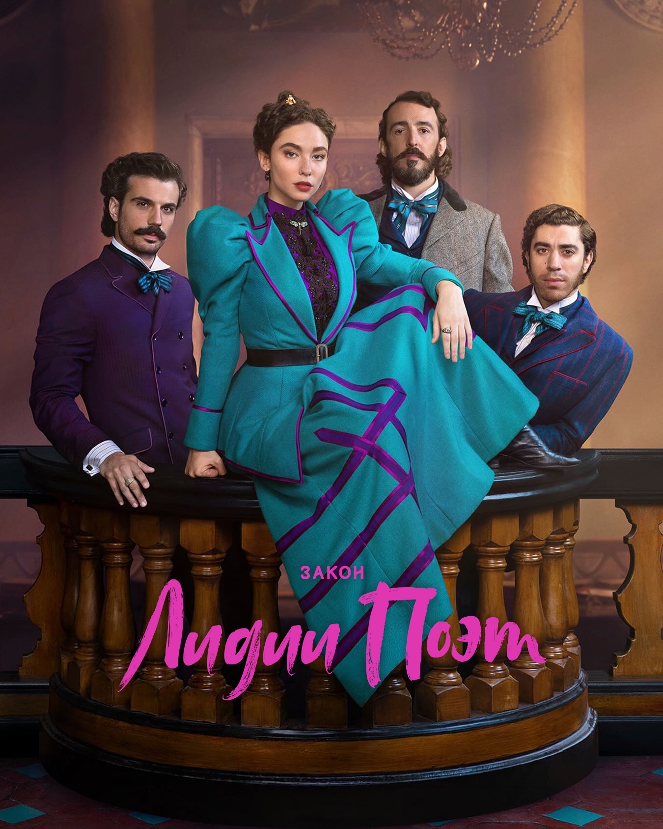 Постер сериала Закон Лидии Поэт