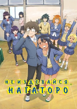 Постер сериала Не издевайся, Нагаторо