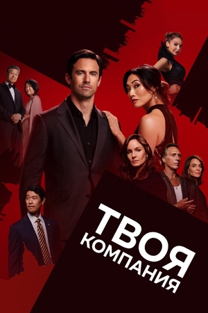 Постер сериала Твоя компания