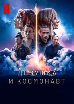 Постер сериала Девушка и космонавт