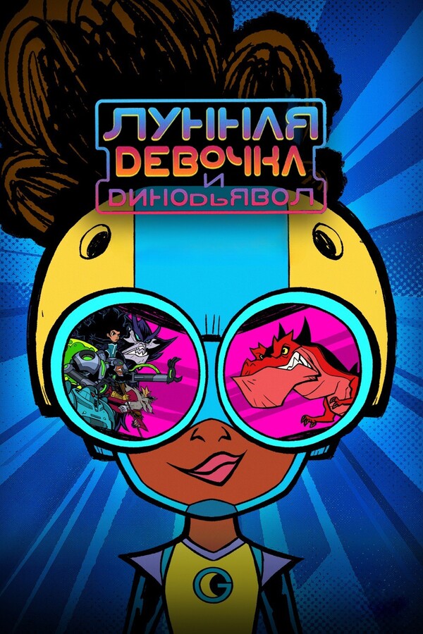 Постер сериала Лунная девочка и ДиноДьявол
