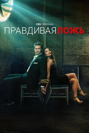 Постер сериала Правдивая ложь