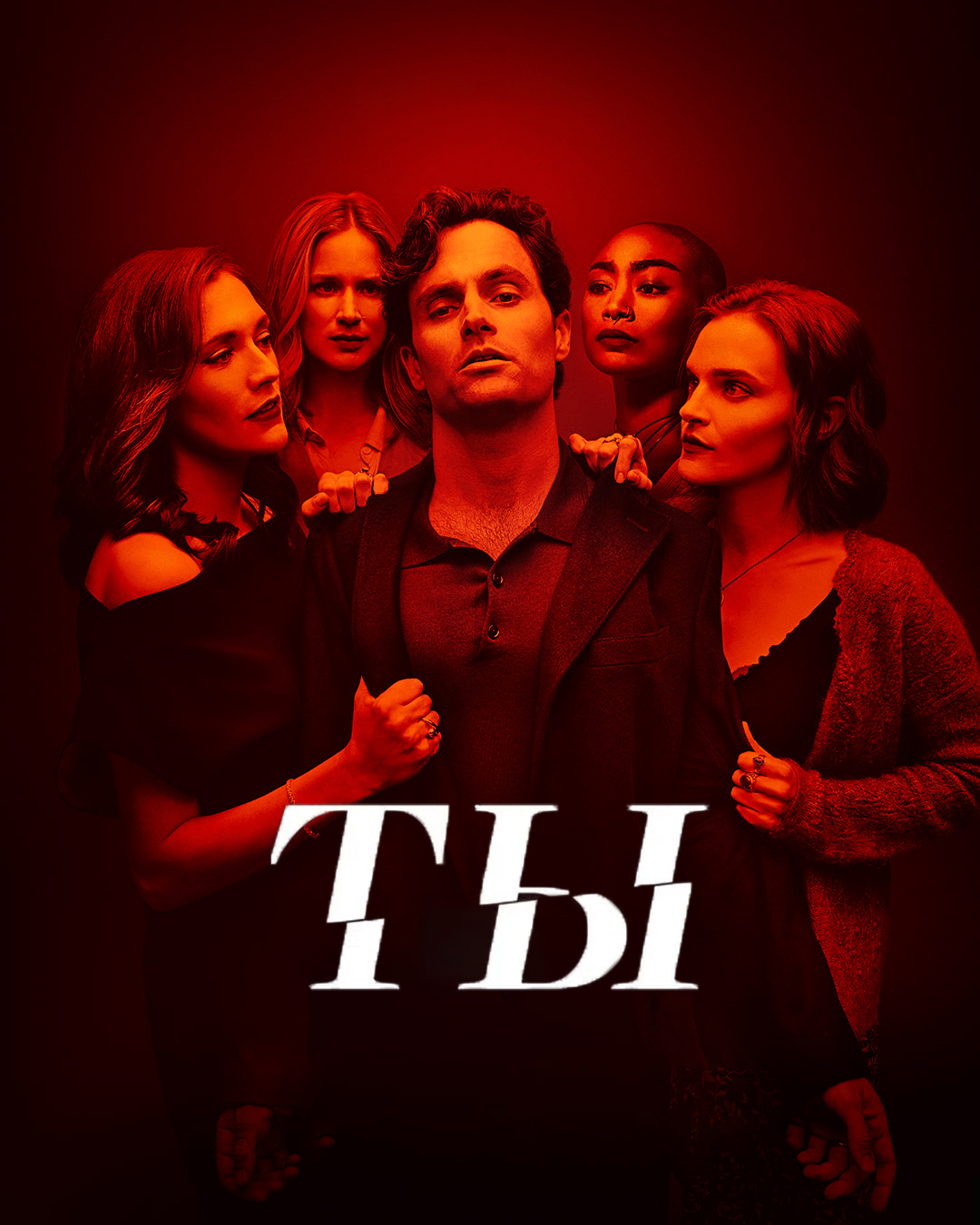 Постер сериала Ты