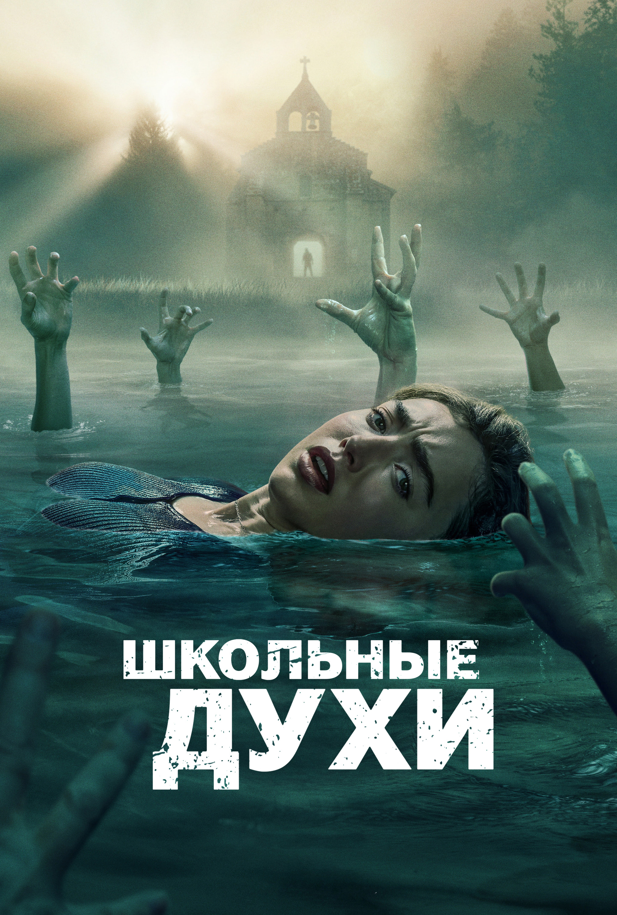 Постер сериала Школьные духи