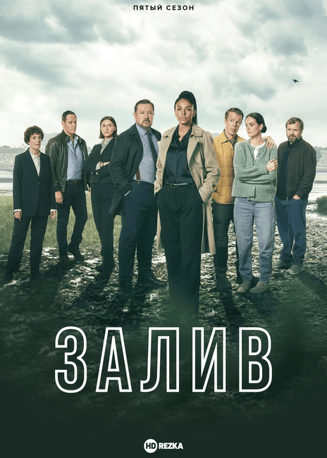 Постер сериала Залив