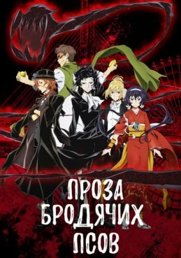 Постер сериала Проза бродячих псов