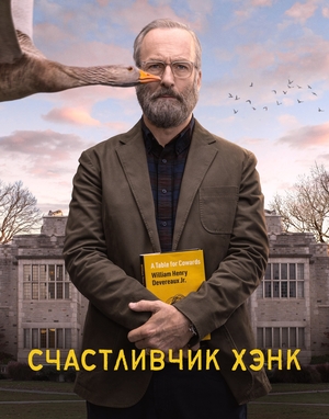 Постер сериала Счастливчик Хэнк