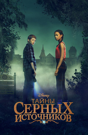 Постер сериала Тайны Серных Источников