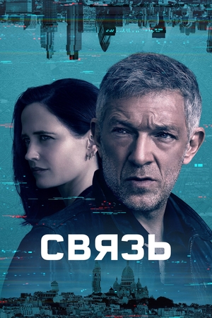 Постер сериала Связь