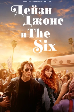 Постер сериала Дейзи Джонс и The Six