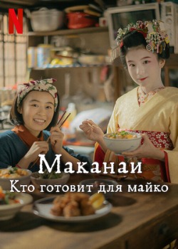 Постер сериала Маканай: Готовим для дома майко