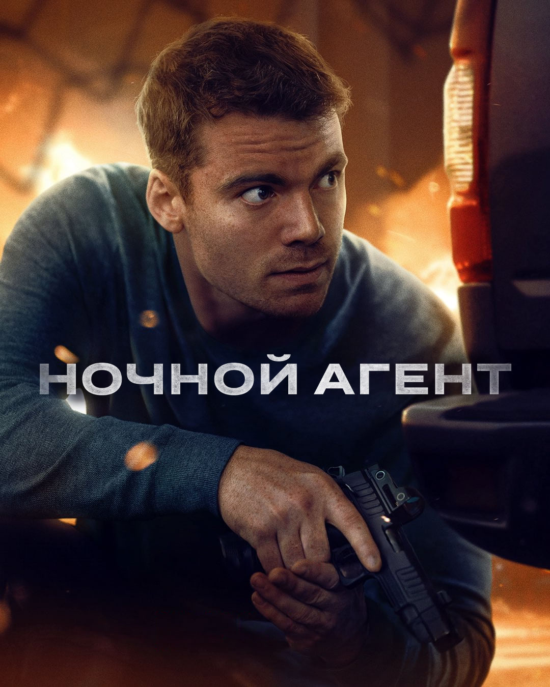 Постер сериала Ночной агент