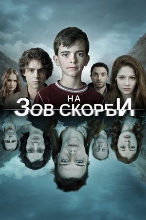Постер сериала На зов скорби