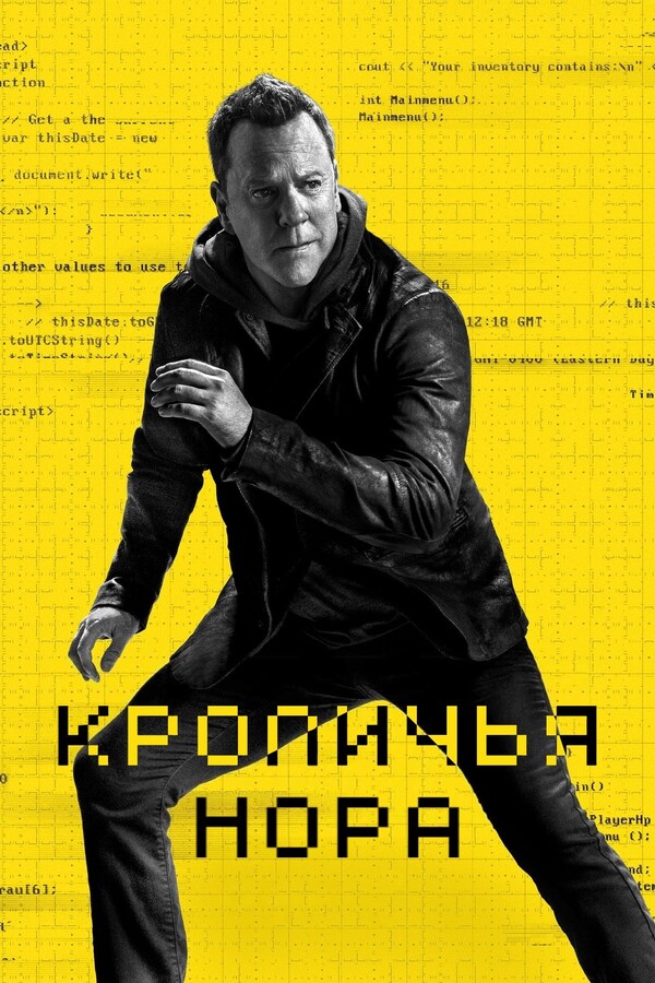 Постер сериала Кроличья нора