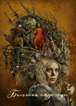 Постер сериала Большие надежды
