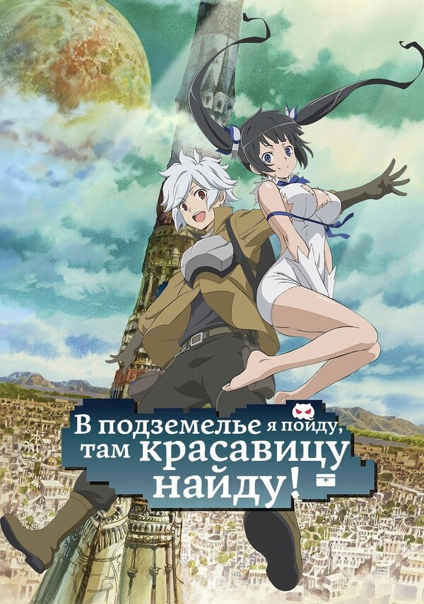 Постер сериала Разве плохо искать себе пару в подземелье?