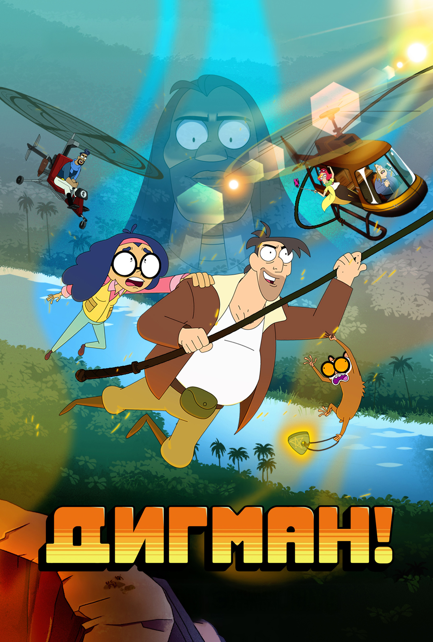 Постер сериала Дигман!